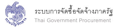 ระบบจัดซื้อจัดจ้างภาครัฐ egp