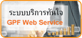 กบข.(GPF Web Service)